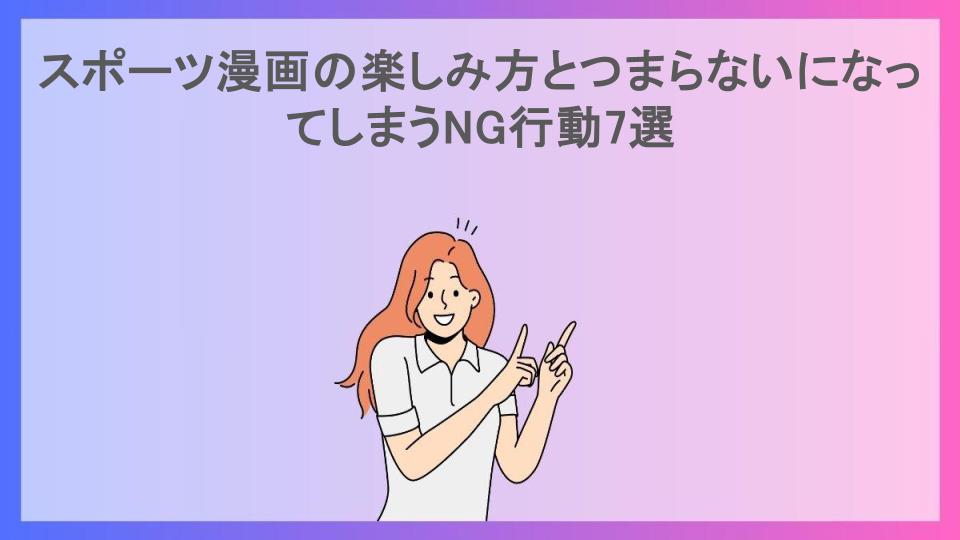 スポーツ漫画の楽しみ方とつまらないになってしまうNG行動7選